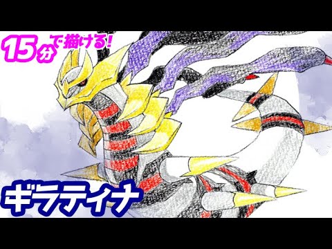 ギラティナ（オリジンフォルム）のイラストの描き方！ゆっくり解説