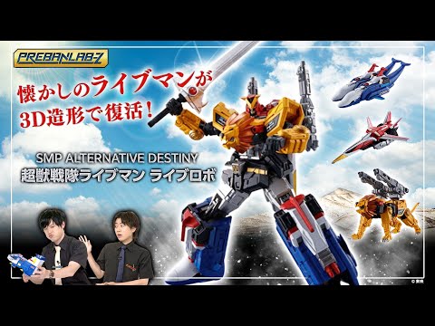 プレバンラボZ#70】懐かしのライブマンが3D造形で復活！【SMP