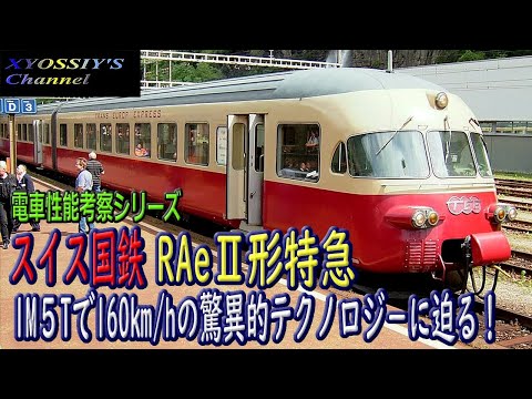電車詳説シリーズ】1961年製スイス国鉄TEERAe2形ゴッタルド特急