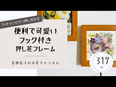 便利で可愛いフック付き押し花フレーム - YouTube