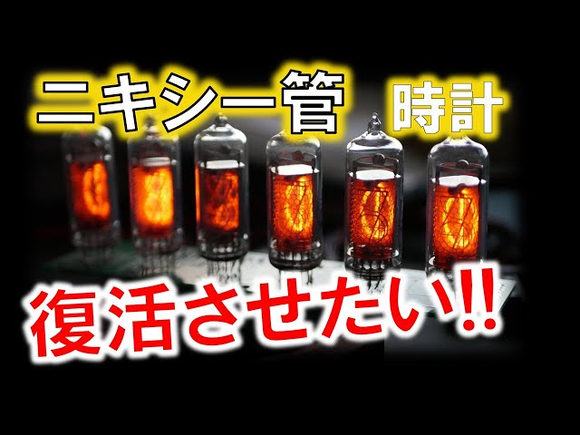 レトロな表示器！ニキシー管を使った時計を復活させたい！ - YouTube