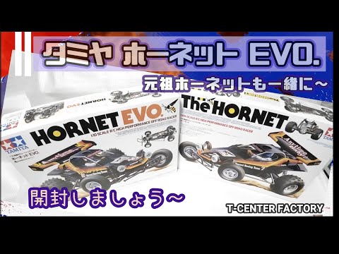 タミヤ ホーネット EVO. 開封～ - YouTube