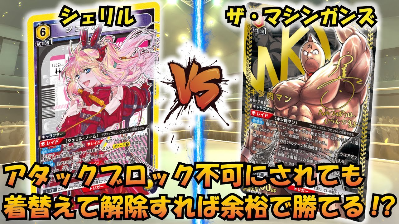 キン肉マンをメタっていく!!『黄シェリル』VS『ザ・マシンガンズ