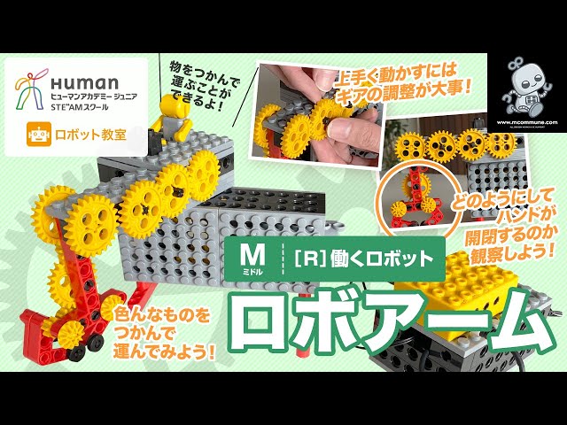 ロボット教室】ミドル R 働くロボット 「ロボアーム」 【ヒューマン