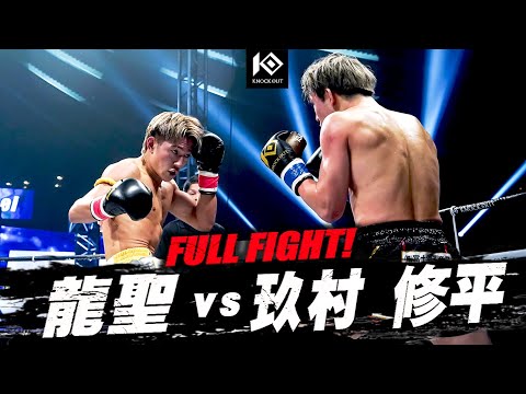 Ryusei vs. Shuhei Kumura [Knock Out. 60 K.O. CLIMAX 2025] - YouTube