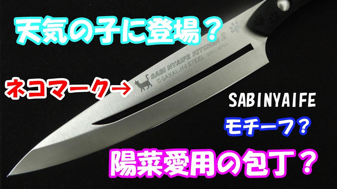 天気の子の陽菜愛用の猫包丁のモチーフ？サビニャイフペティでアボガド