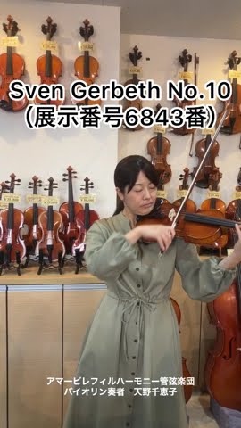 ドイツ製バイオリン Sven Gerbeth No.10 新品（展示番号6843番