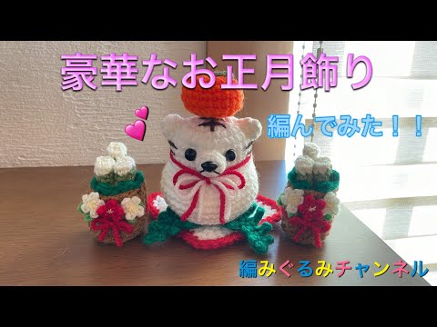 豪華なお正月飾り 編んでみた！ - YouTube