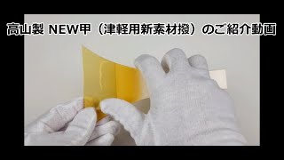三味線用・撥】高山製 NEW甲（津軽用新素材撥） | 和楽器市場·新館