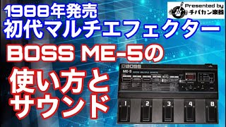 初代マルチエフェクターはアナログの歪み&EQ &コーラス！音いいの
