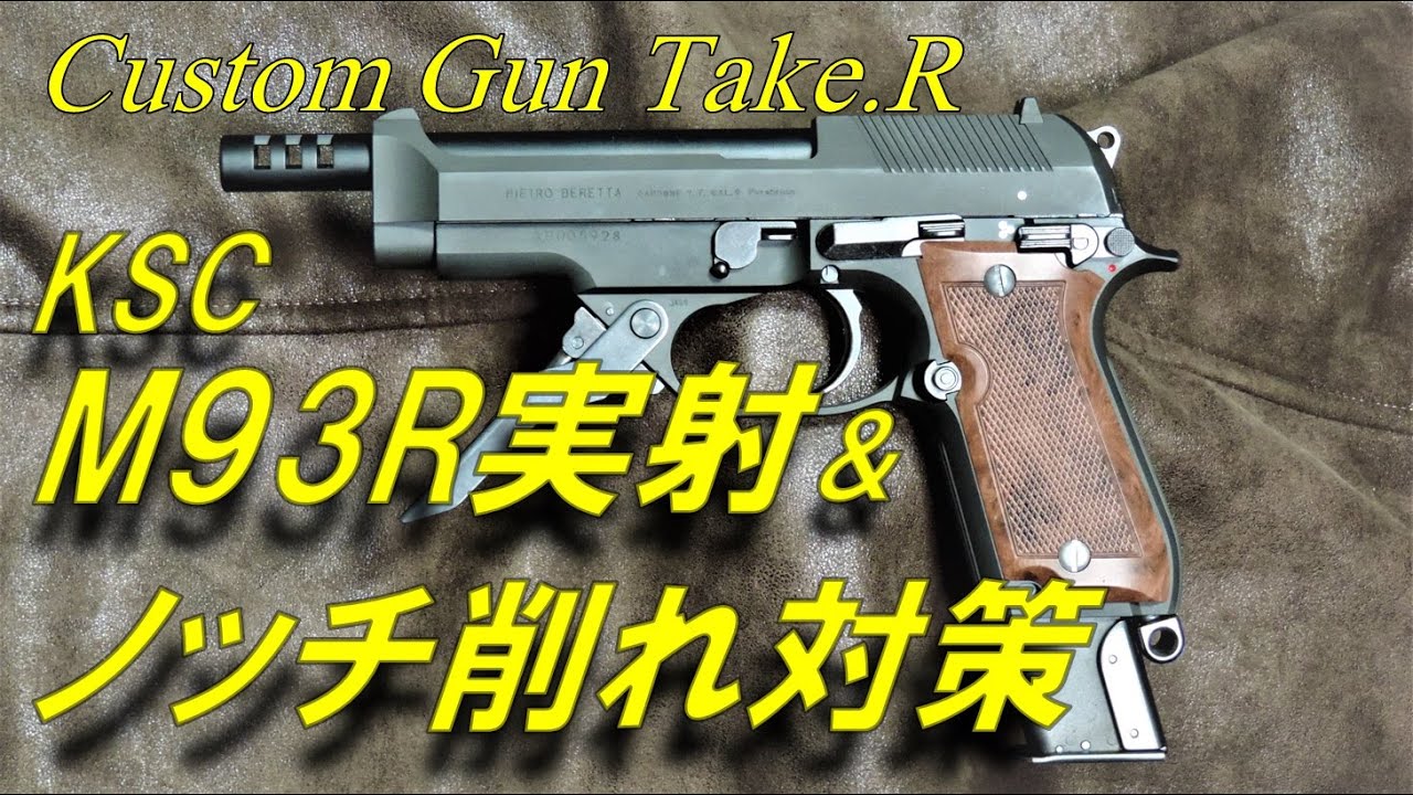 M93R 実射編 スライドストップのノッチ削れ対策 と 実射の動画です