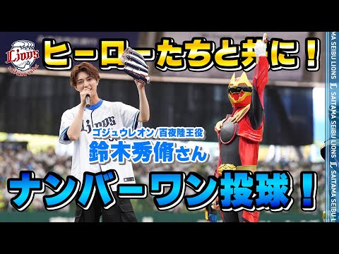 ナンバーワン戦隊ゴジュウジャーがやってきた！】百夜陸王／ゴジュウ