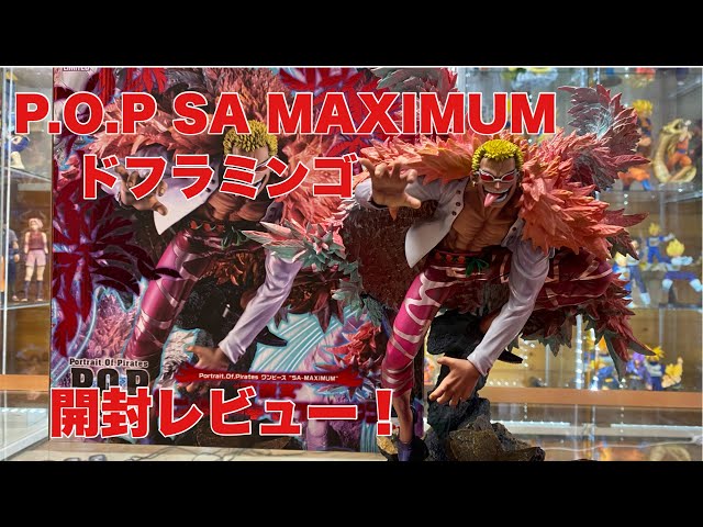 ワンピース】遂に発売！P O P SA MAXIMUM 天夜叉ドンキホーテド