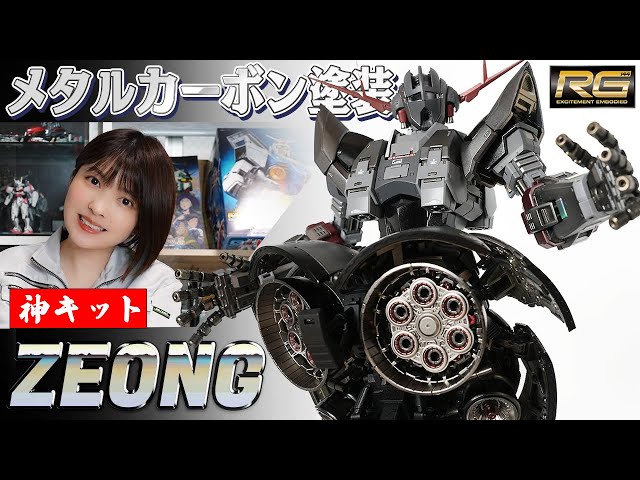 ガンプラ】RGジオング 1/144 を全塗装で仕上げる！ / GUNDAM RG 1/144