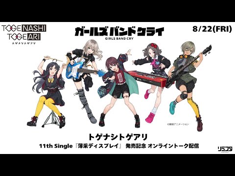 トゲナシトゲアリ 11th Single 『薄采ディスプレイ』発売記念