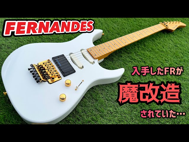 入手したFERNANDES FRが改造されすぎていて…メンテナンスとサウンド