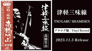 On sale on vinyl soon!】Takahashi Chikuzan「Tsugaru Shamisen