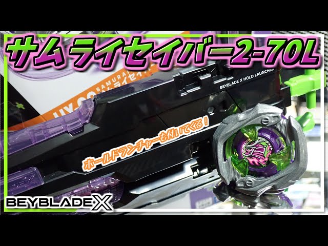 ベイブレードX】サムライセイバー2-70L、隠し刀のようなブレードと速さ