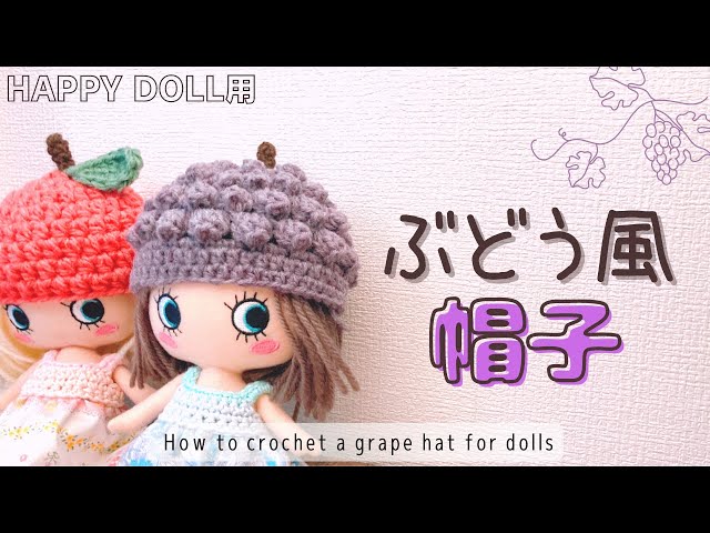 DIY】How to crochet a grape hat/Happy doll＜patterrn＞ - YouTube