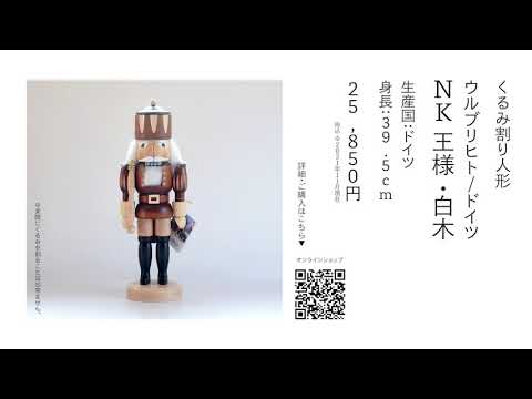 くるみ割り人形「NK 王様 (白木)」ウルブリヒト/ドイツ | NUTCRACKER
