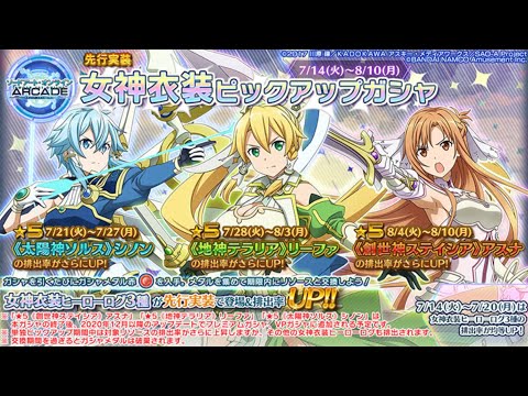 SAOAC 三女神降臨！ガシャ・イベント紹介 - YouTube