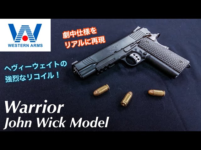 ジョン・ウィック2に登場！WESTERN ARMS ウォリアー ジョン・ウィック