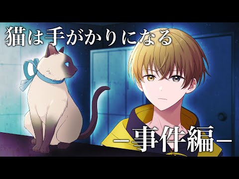 ミステリー】猫は手がかりになる -事件編- - YouTube
