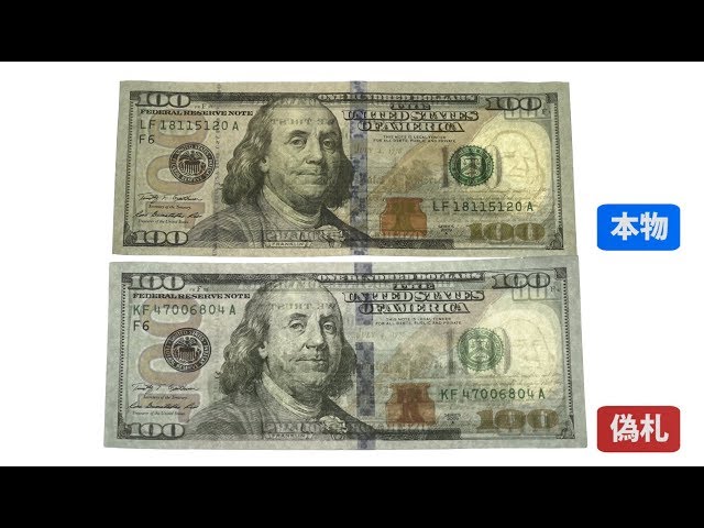 偽100米ドル紙幣：「見分けるポイントは？」 専門家に聞く - YouTube