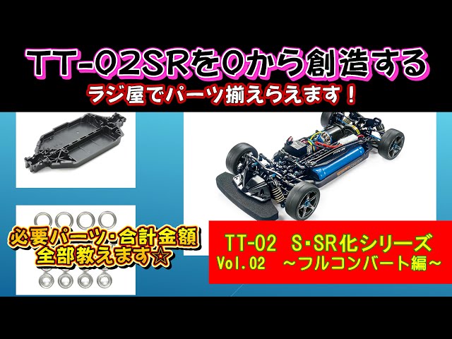 TT-02 S・SR化 Vol.02 0から作ろう！パーツ寄せ集めてやったりました