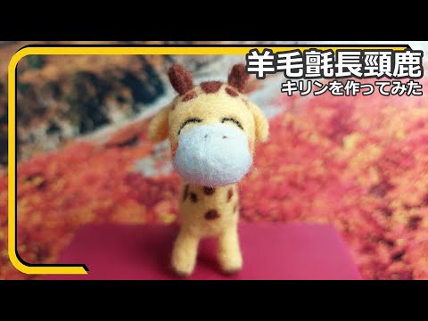 Needle Felting Giraffe / 羊毛氈 長頸鹿 / 羊毛フェルト キリン No.15