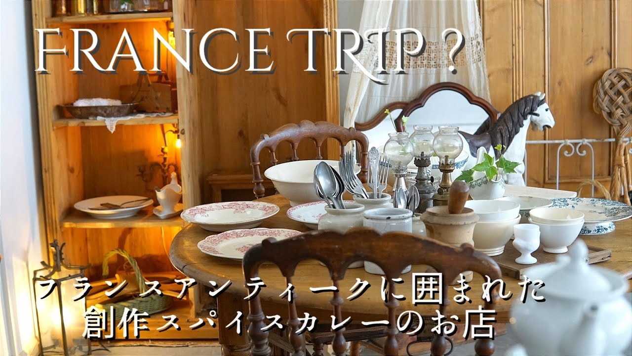 店舗ルームツアー】まるでフランス？アンティーク雑貨と創作スパイス