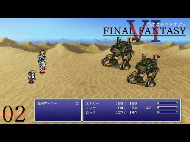 魔-02]VS魔導アーマー － 今度こそクリアするFF6－Final Fantasy 6 [祝