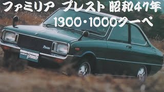 旧車カタログ マツダ ファミリア プレスト 昭和47年 - YouTube