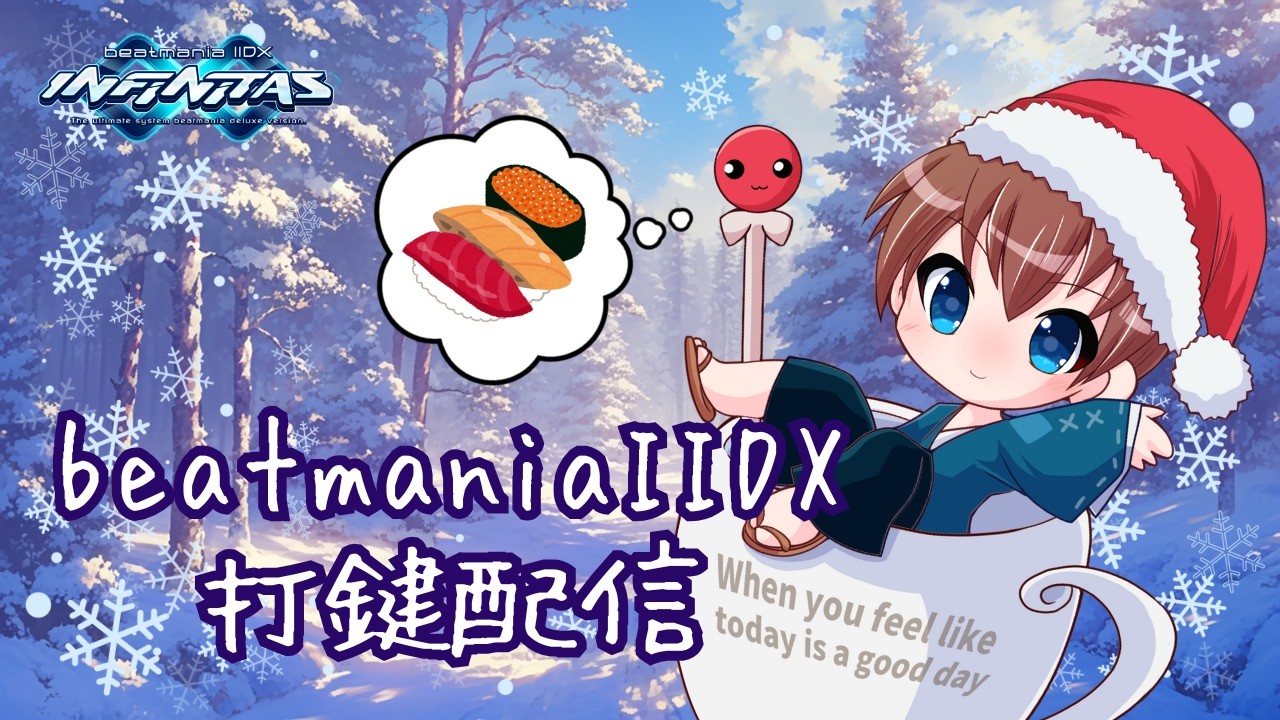 雪けっこう降ったね！❄ #260 【beatmaniaIIDX INFINITAS】【DJ