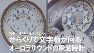 からくり時計 スモールワールドノエルNS ブラウン 電波時計 48曲収録