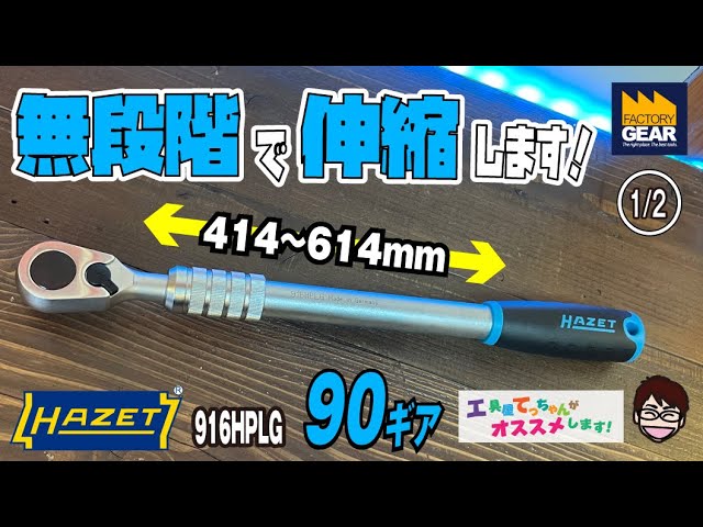 無段階で伸縮！HAZET1/2sqラチェット916HPLG【工具屋てっちゃんが