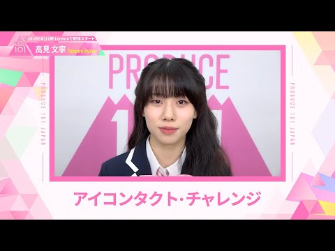 LEAP HIGHアイコンタクト┊✧ 高見文寧（TAKAMI AYANE）✧┊ PRODUCE