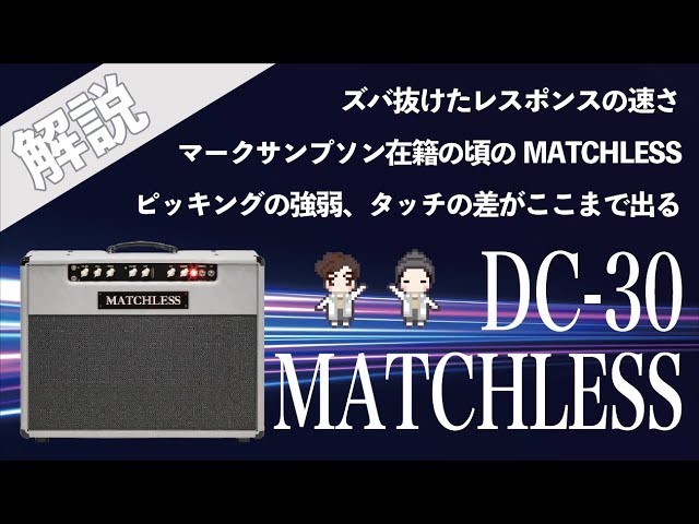 音検証】 MATCHLESS DC-30 96' - YouTube