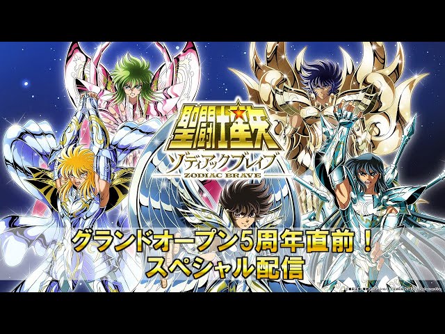 聖闘士星矢 ゾディアックブレイブ」 ～グランドオープン5周年直前