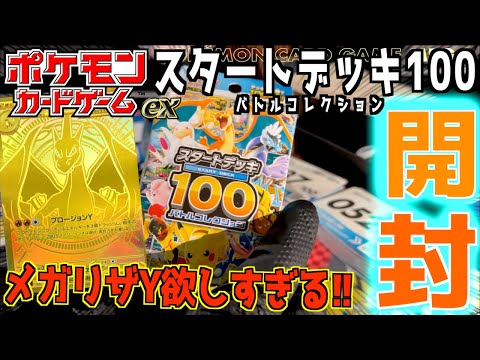 Opening the Start Deck 100 Battle Collection!!! Can you draw Mega