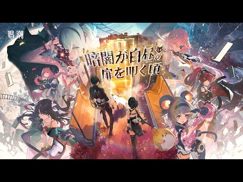 鳴潮』Ver1.4PV丨暗闇が白昼の扉を叩く頃 - YouTube