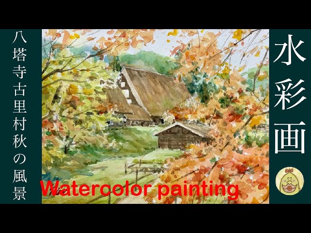 水彩画 飛騨の里の風景 Watercolor painting - YouTube