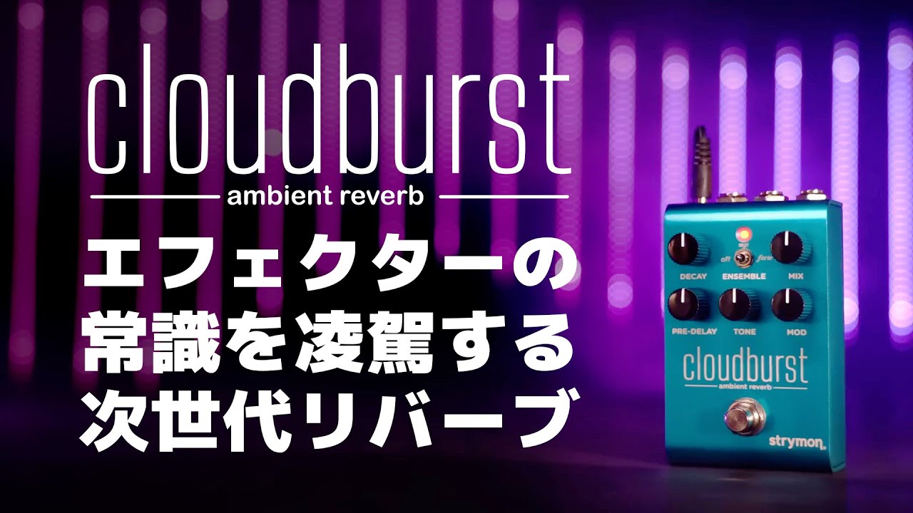 ギターの常識を凌駕する最新アンビエント・リバーブ「cloudburst