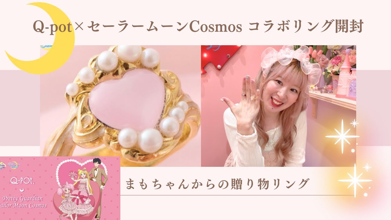 Q-pot×セーラームーンCosmosコラボ【まもちゃんからの贈り物リング