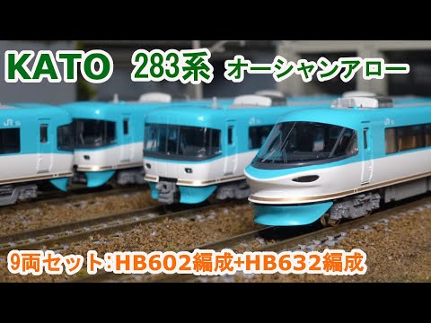 Nゲージ】KATO 283系 「オーシャンアロー」 9両セット:HB602編成+