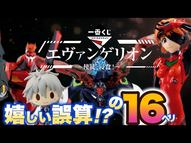 一番くじ】エヴァンゲリオン〜使徒、侵食!〜1年振りのエヴァ