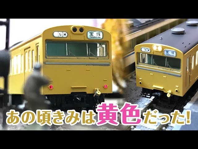 模型】関西にもいたんだよ！黄色の103系電車と福知山線 - YouTube
