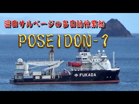 深田サルベージの多目的作業船「POSEIDON 1」ドック入り - YouTube