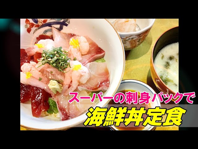 Seafood bowl made with supermarket sashimi] Professional
