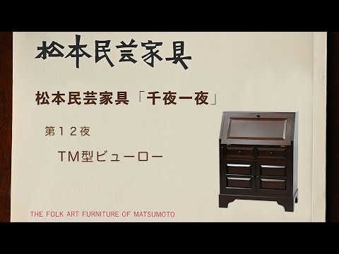 松本民芸家具 千夜一夜 第12夜 TM型ビューロー - YouTube